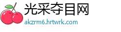 光采夺目网